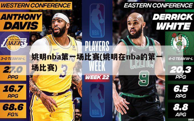 姚明nba第一场比赛(姚明在nba的第一场比赛)