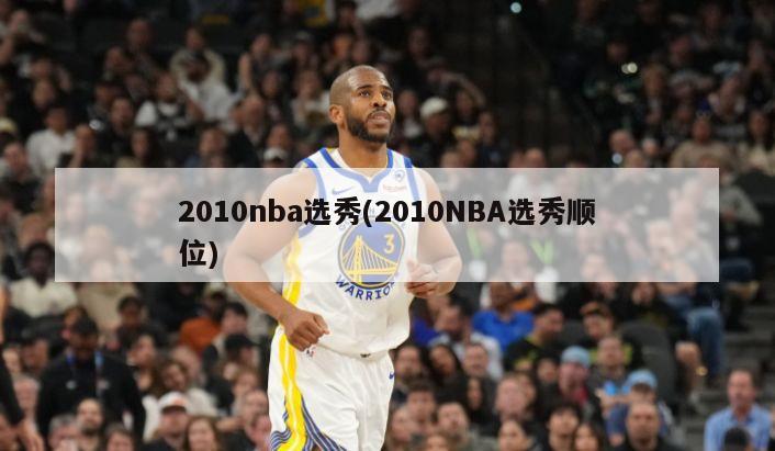 2010nba选秀(2010NBA选秀顺位)