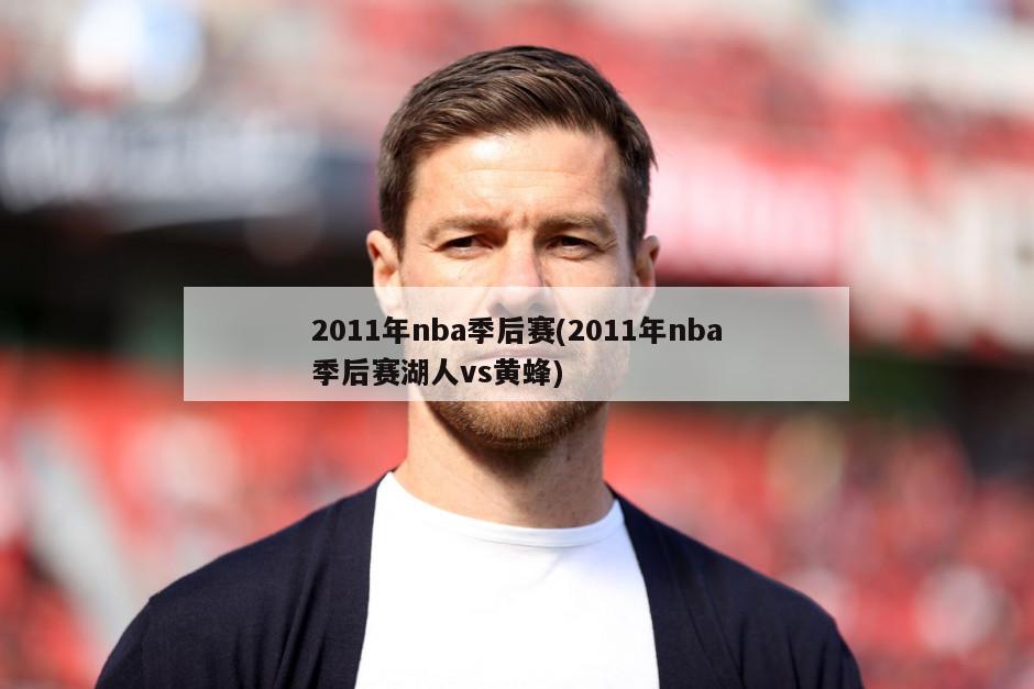 2011年nba季后赛(2011年nba季后赛湖人vs黄蜂)