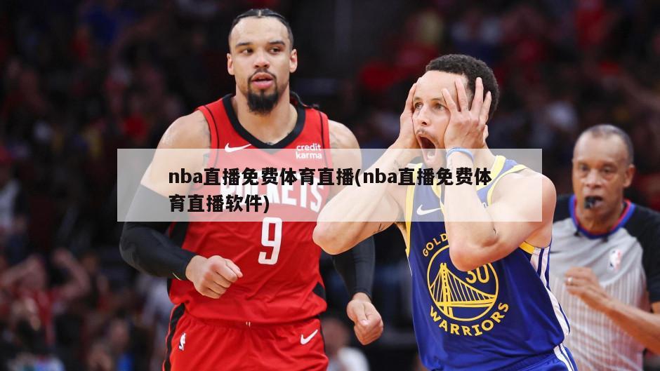 nba直播免费体育直播(nba直播免费体育直播软件)