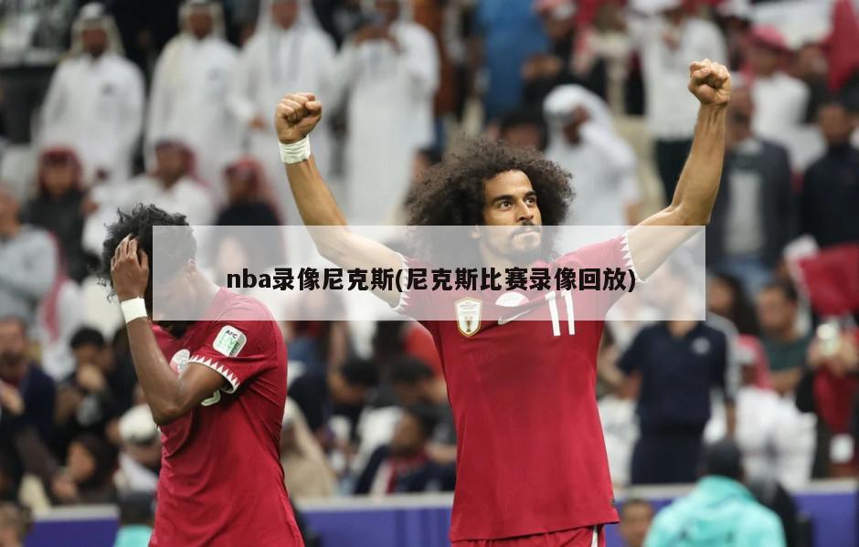 nba录像尼克斯(尼克斯比赛录像回放)