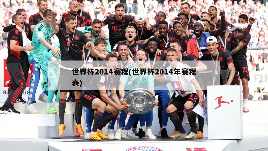 世界杯2014赛程(世界杯2014年赛程表)