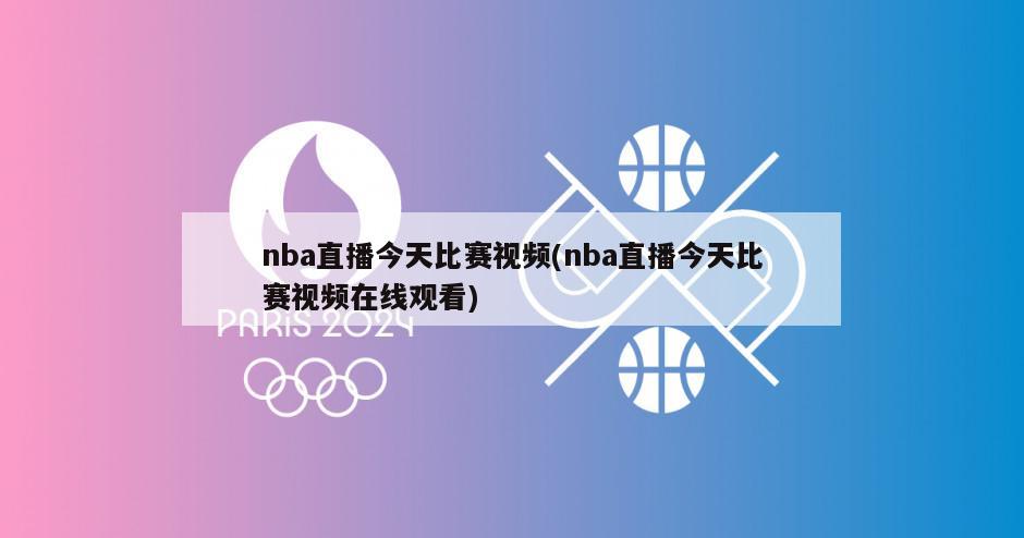 nba直播今天比赛视频(nba直播今天比赛视频在线观看)