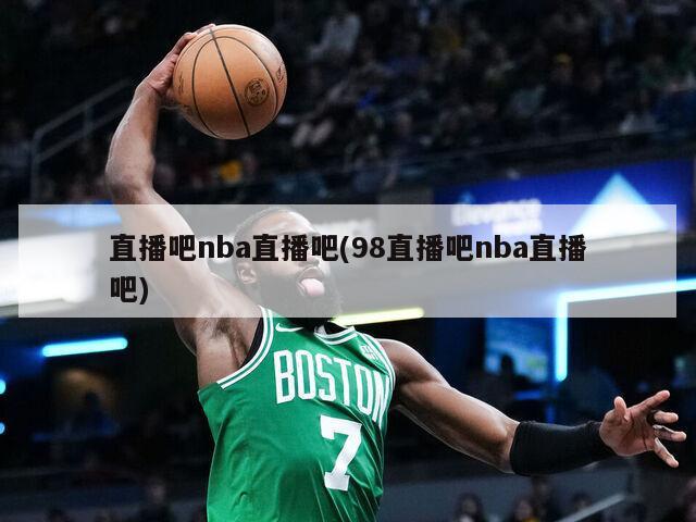 直播吧nba直播吧(98直播吧nba直播吧)