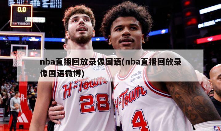 nba直播回放录像国语(nba直播回放录像国语微博)