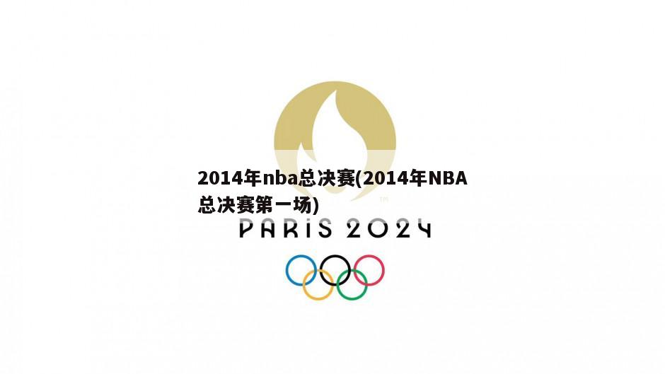 2014年nba总决赛(2014年NBA总决赛第一场)