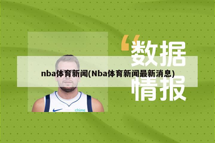 nba体育新闻(Nba体育新闻最新消息)