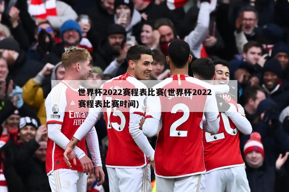 世界杯2022赛程表比赛(世界杯2022赛程表比赛时间)