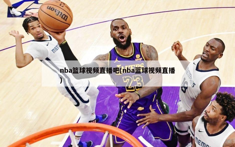 nba篮球视频直播吧(nba蓝球视频直播)