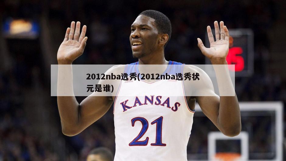 2012nba选秀(2012nba选秀状元是谁)