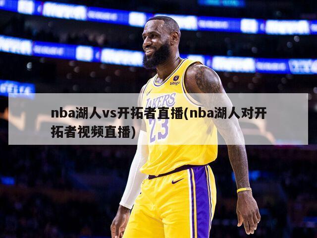 nba湖人vs开拓者直播(nba湖人对开拓者视频直播)