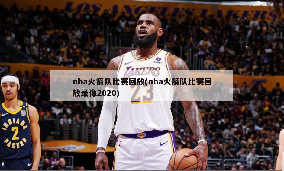 nba火箭队比赛回放(nba火箭队比赛回放录像2020)