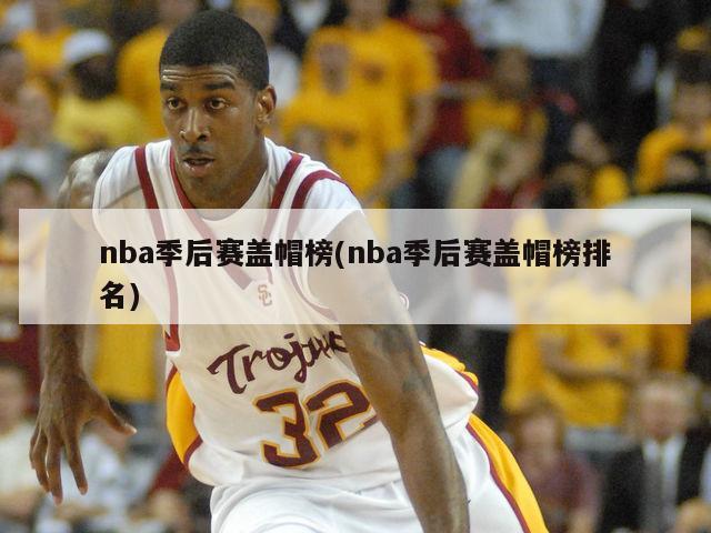 nba季后赛盖帽榜(nba季后赛盖帽榜排名)