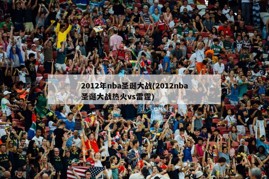 2012年nba圣诞大战(2012nba圣诞大战热火vs雷霆)