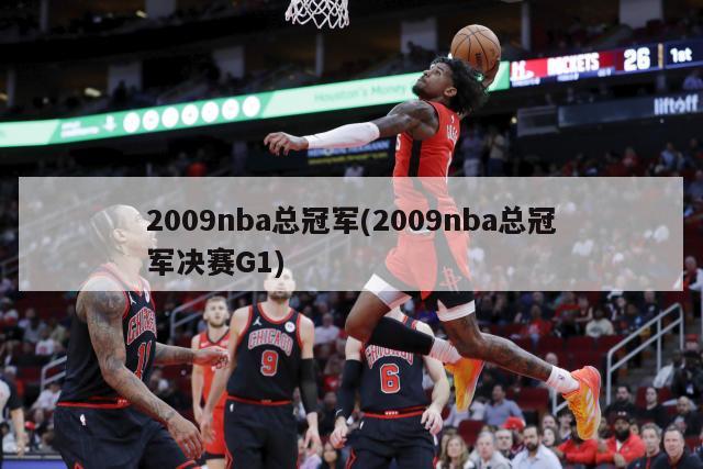 2009nba总冠军(2009nba总冠军决赛G1)