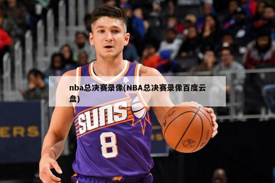 nba总决赛录像(NBA总决赛录像百度云盘)