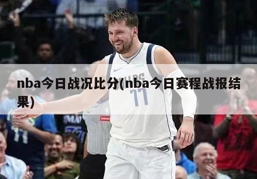 nba今日战况比分(nba今日赛程战报结果)