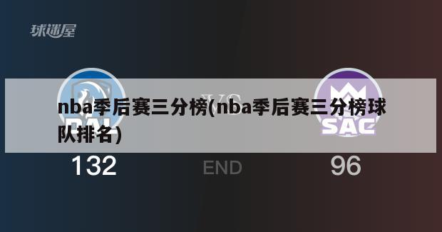 nba季后赛三分榜(nba季后赛三分榜球队排名)