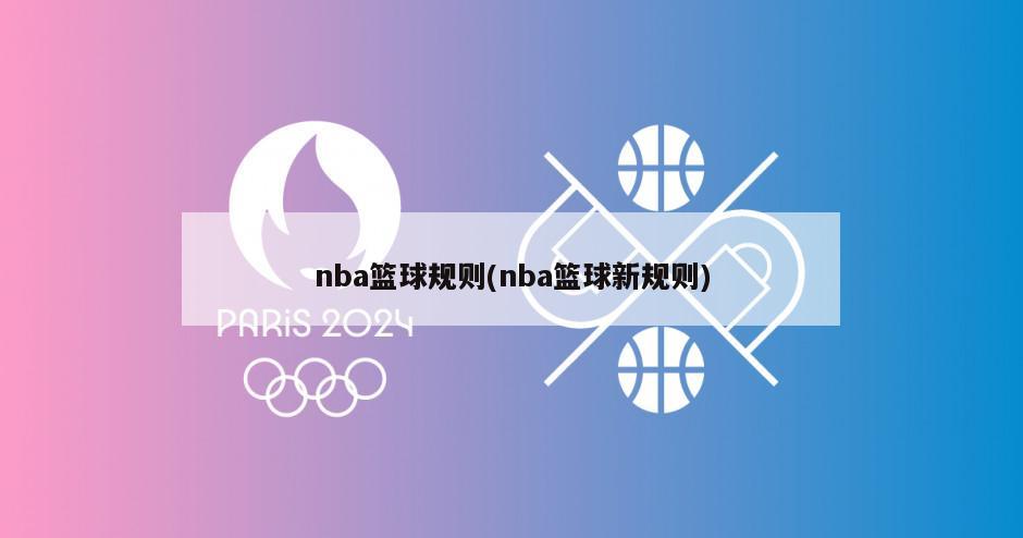 nba篮球规则(nba篮球新规则)