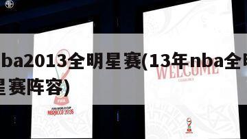 nba2013全明星赛(13年nba全明星赛阵容)