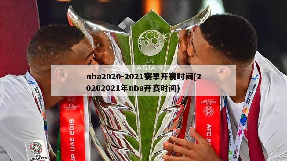 nba2020-2021赛季开赛时间(20202021年nba开赛时间)