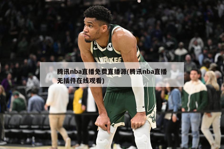 腾讯nba直播免费直播源(腾讯nba直播无插件在线观看)