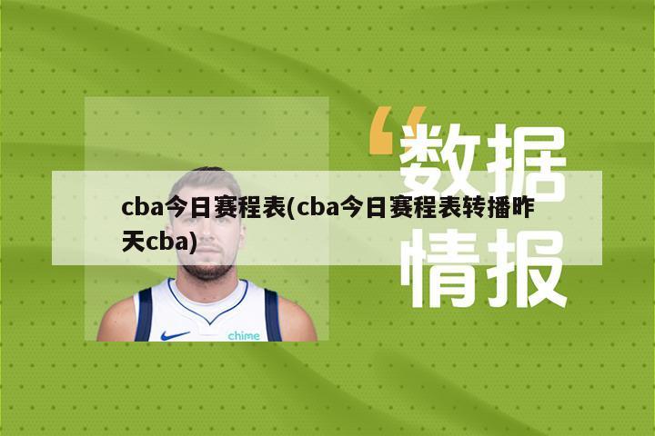 cba今日赛程表(cba今日赛程表转播昨天cba)