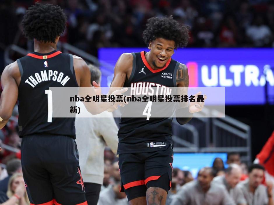 nba全明星投票(nba全明星投票排名最新)