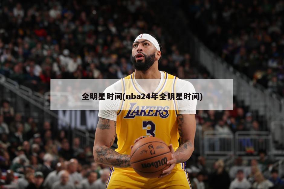 全明星时间(nba24年全明星时间)