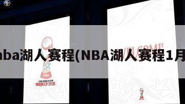 nba湖人赛程(NBA湖人赛程1月)