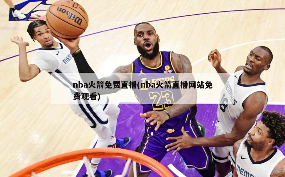 nba火箭免费直播(nba火箭直播网站免费观看)