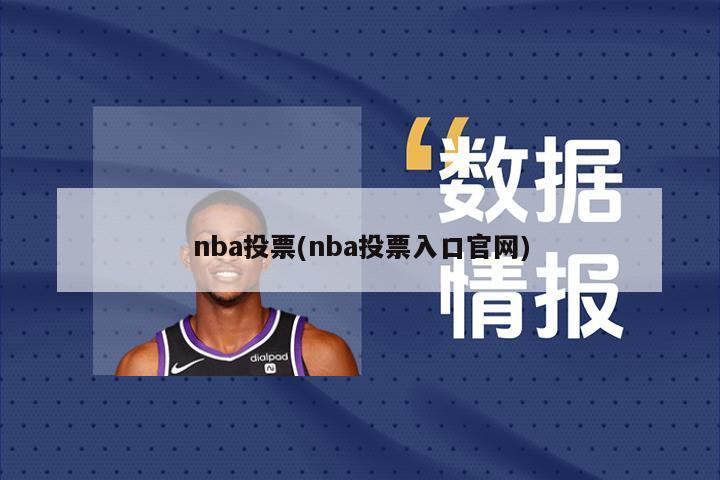 nba投票(nba投票入口官网)