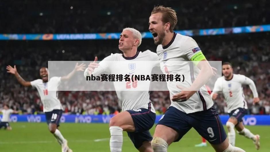 nba赛程排名(NBA赛程排名)