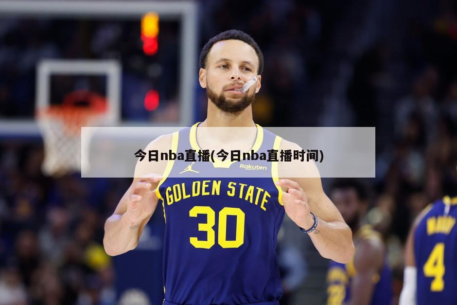 今日nba直播(今日nba直播时间)