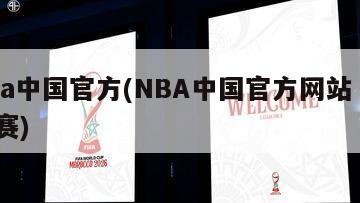 nba中国官方(NBA中国官方网站  季后赛)