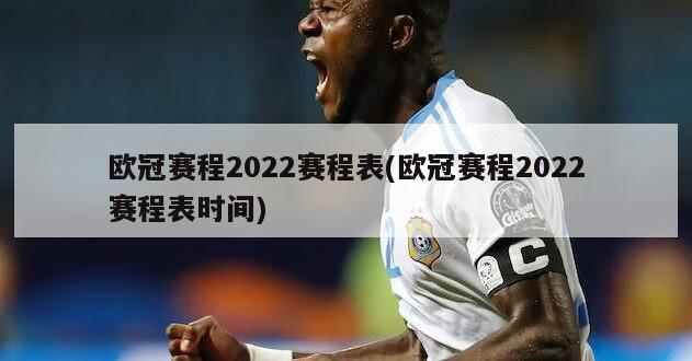 欧冠赛程2022赛程表(欧冠赛程2022赛程表时间)