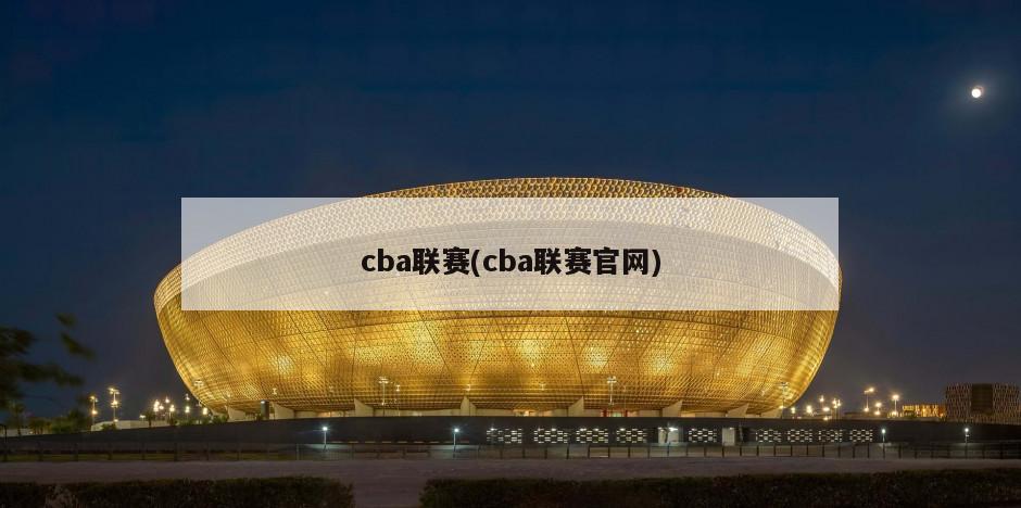 cba联赛(cba联赛官网)