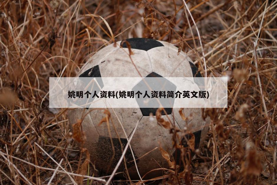 姚明个人资料(姚明个人资料简介英文版)