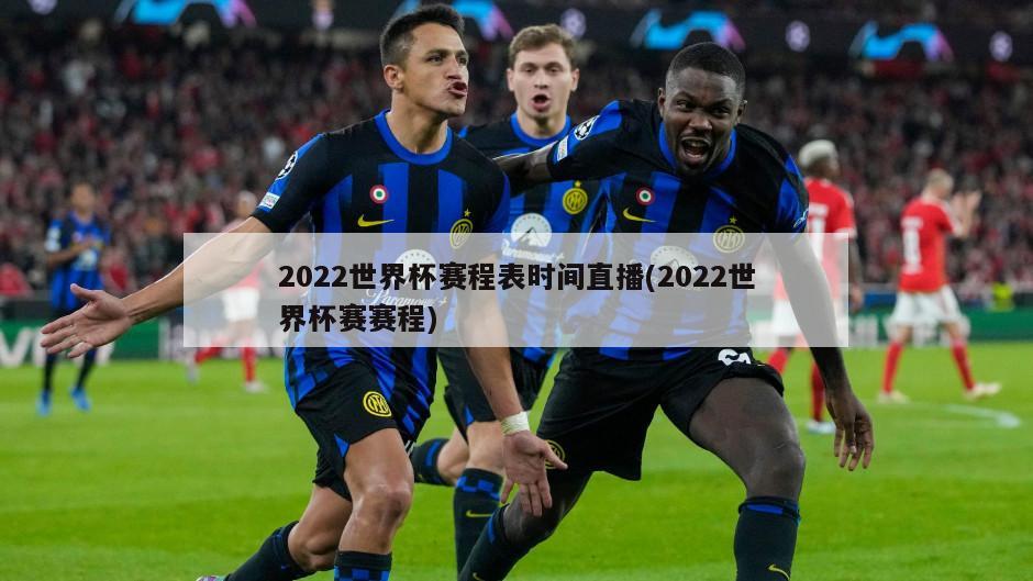 2022世界杯赛程表时间直播(2022世界杯赛赛程)