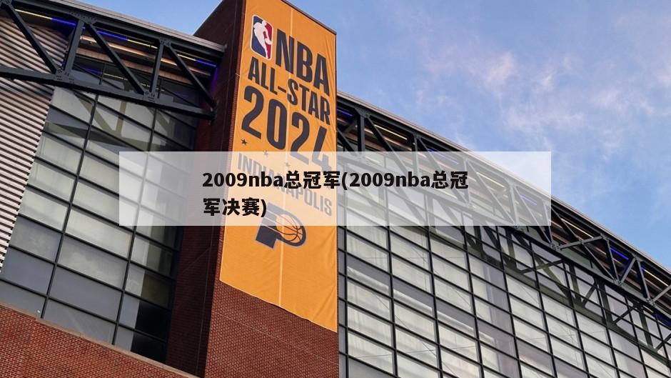 2009nba总冠军(2009nba总冠军决赛)