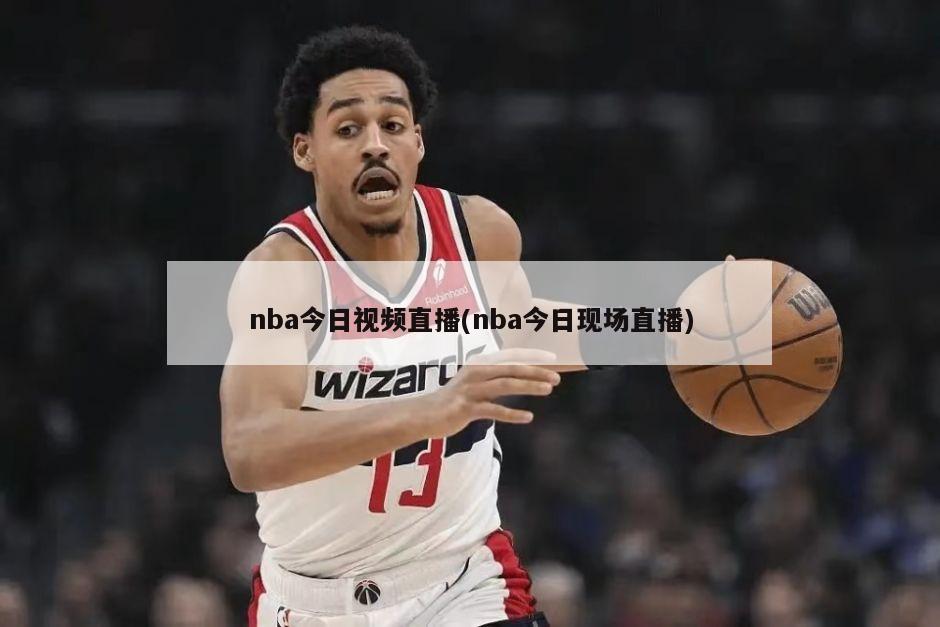 nba今日视频直播(nba今日现场直播)