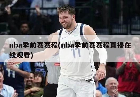 nba季前赛赛程(nba季前赛赛程直播在线观看)