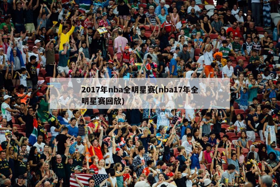 2017年nba全明星赛(nba17年全明星赛回放)