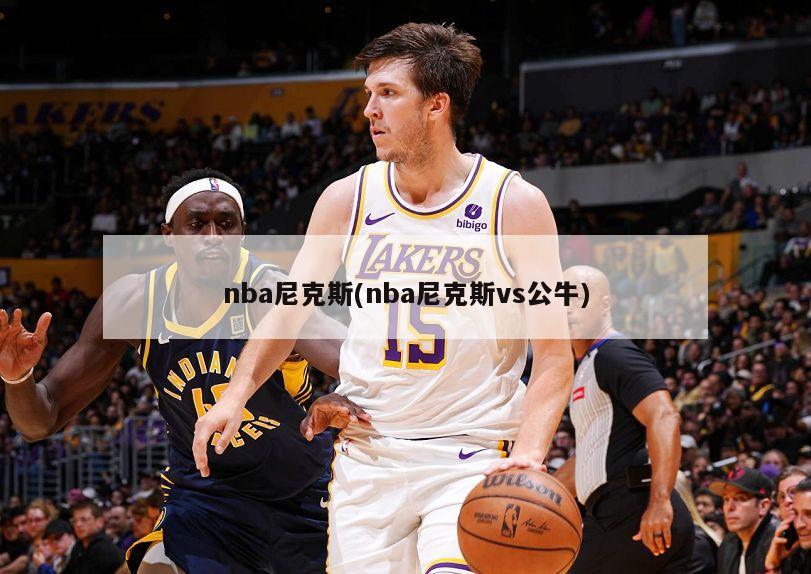 nba尼克斯(nba尼克斯vs公牛)