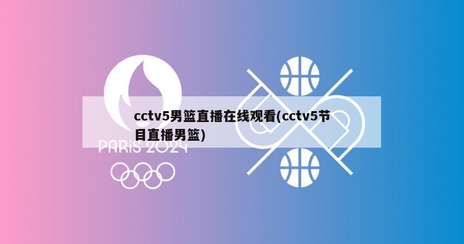 cctv5男篮直播在线观看(cctv5节目直播男篮)