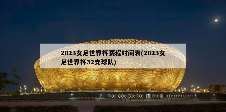 2023女足世界杯赛程时间表(2023女足世界杯32支球队)