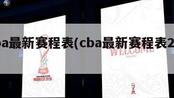 Cba最新赛程表(cba最新赛程表2024)