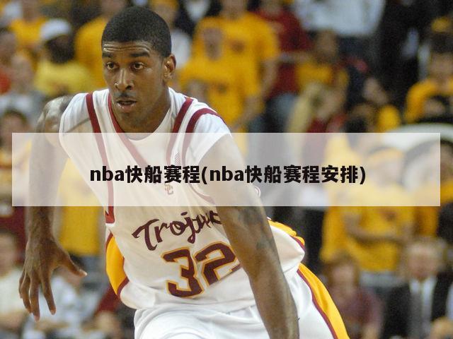 nba快船赛程(nba快船赛程安排)