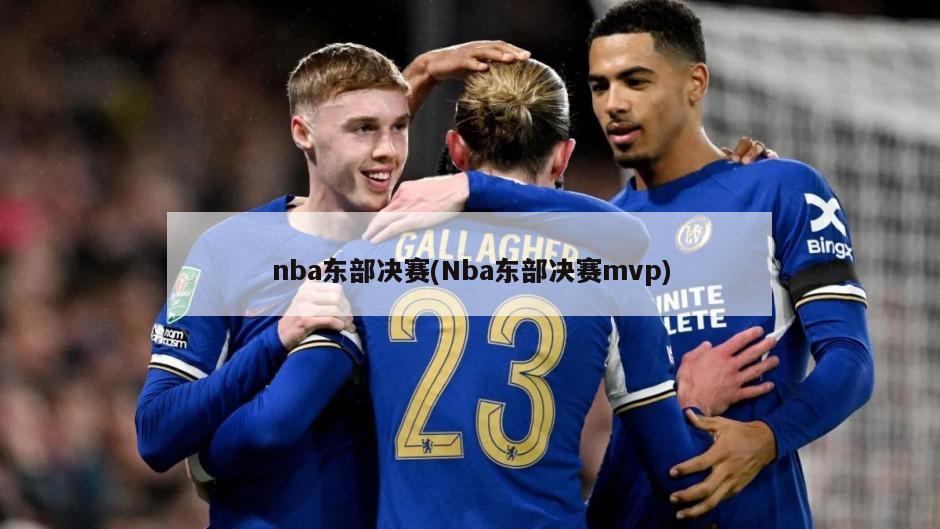 nba东部决赛(Nba东部决赛mvp)