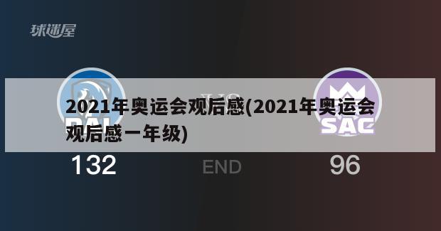 2021年奥运会观后感(2021年奥运会观后感一年级)